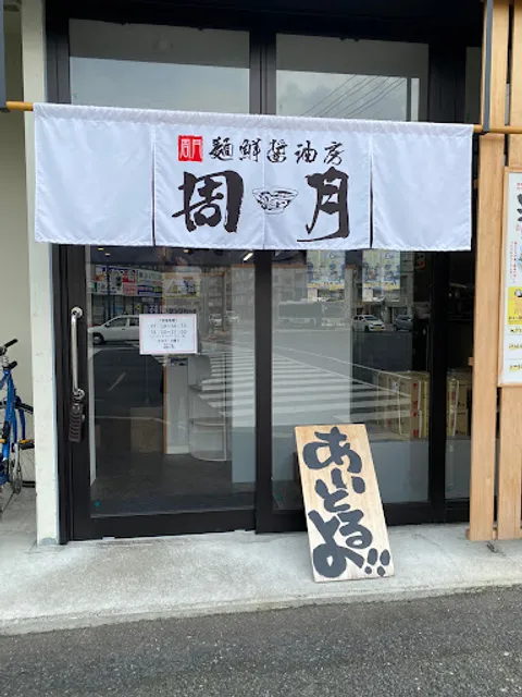 油そば周月 中広店