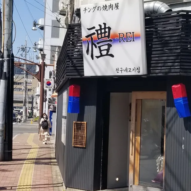 チングの焼肉屋 禮ーREI