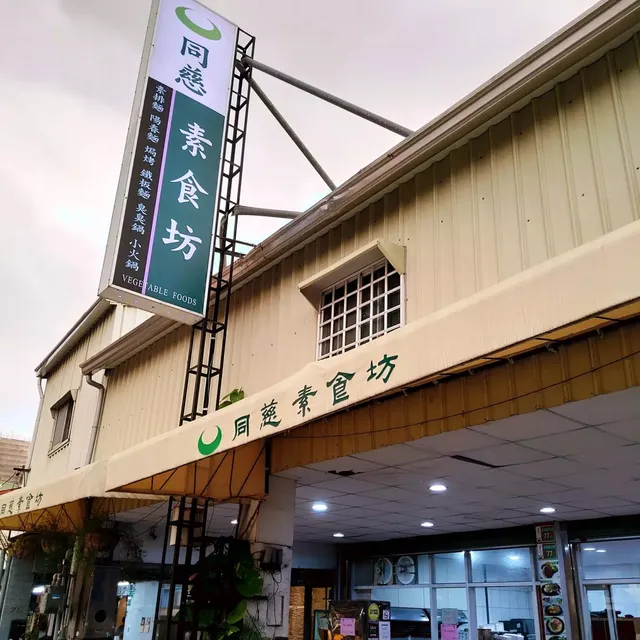 同慈素食