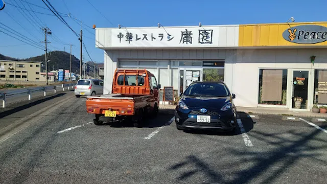 中華レストラン 庸園