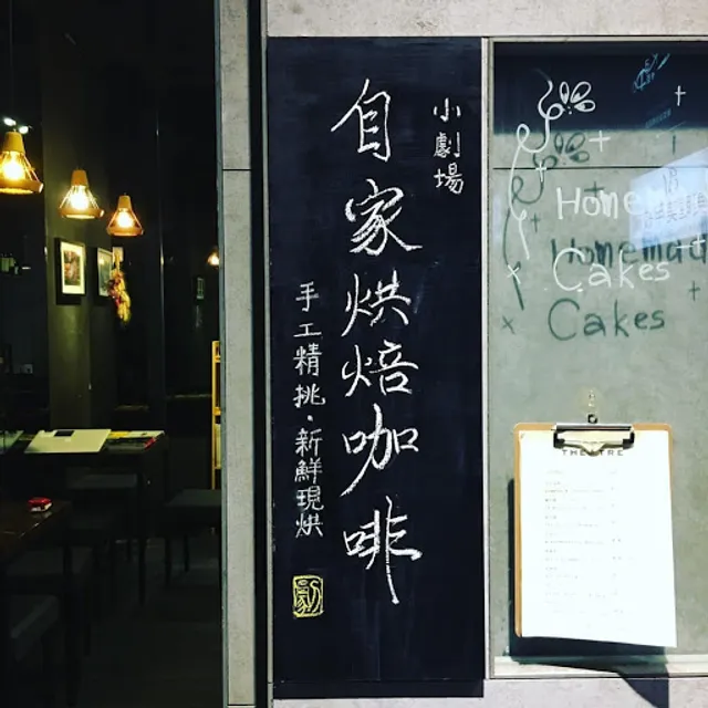 咖啡小劇場 Café Theatre