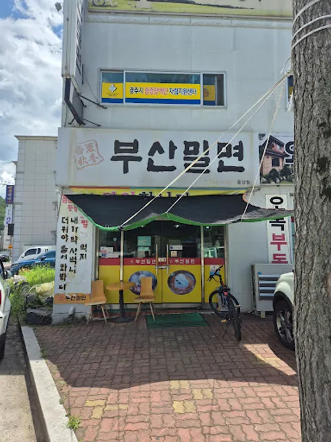 부산밀면