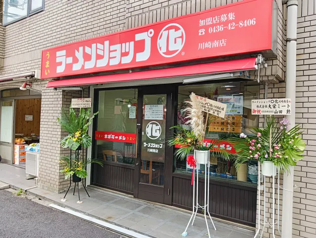 ラーメンショップ◯化川崎南店