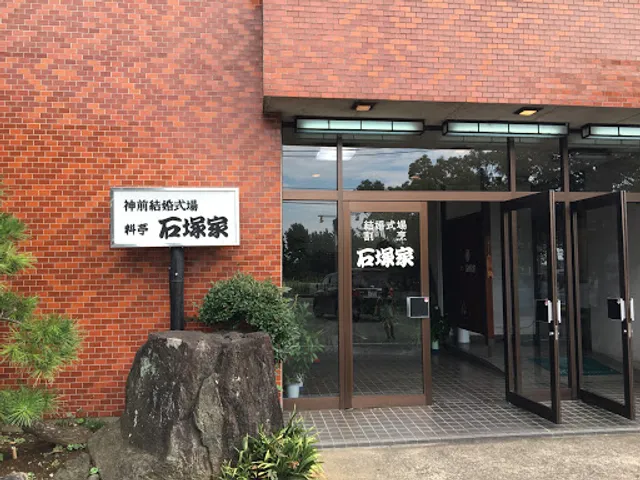 石塚家（神前結婚式場 料亭）