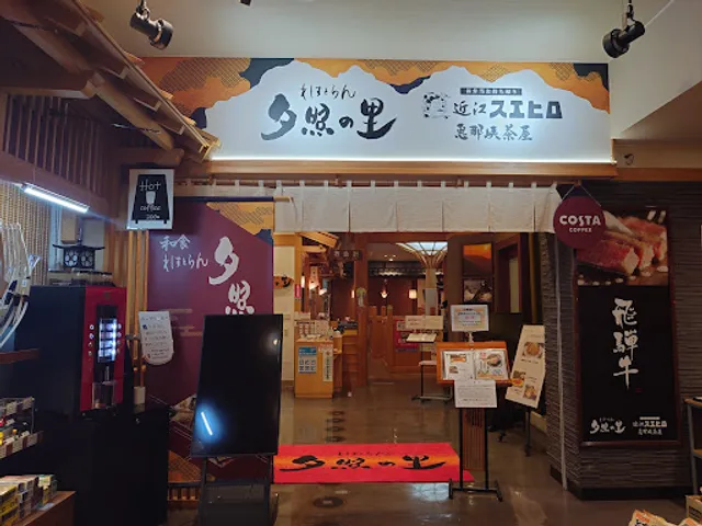 れすとらん 夕照の里