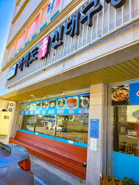 거제도신대구탕