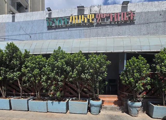 እንሰት ባህላዊ ምግብ ቤት / Enset Cultural Restaurant