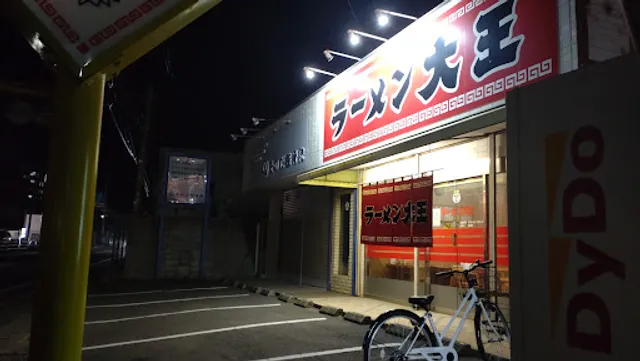 ラーメン大王