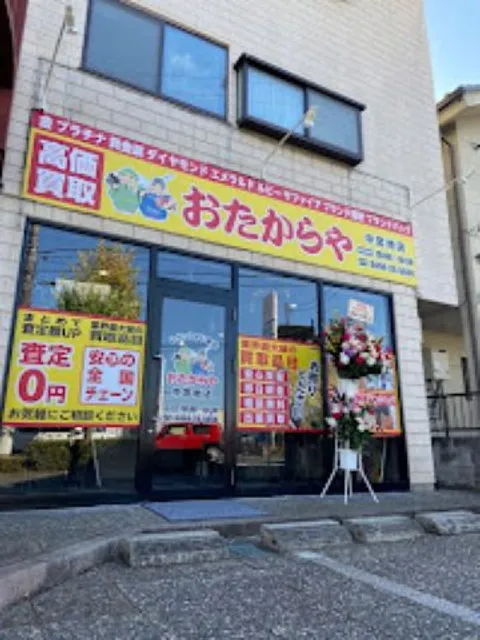 買取専門店 おたからや 中宮地店