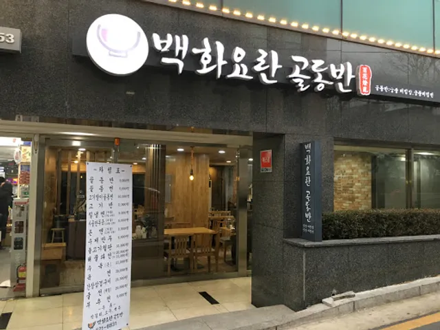 백화요란 골동반