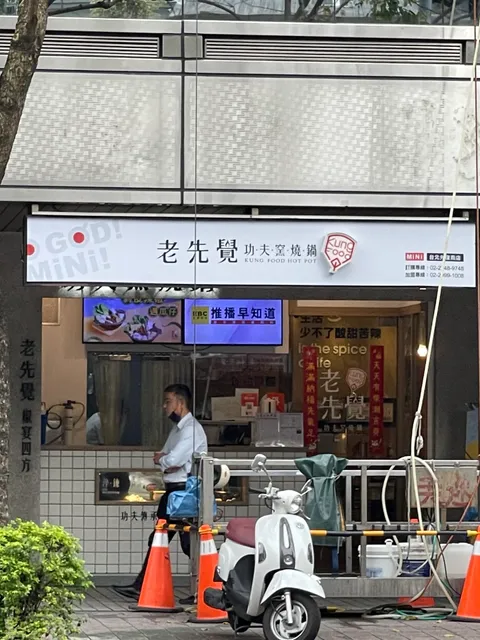 老先覺PLUS 台北光復南店