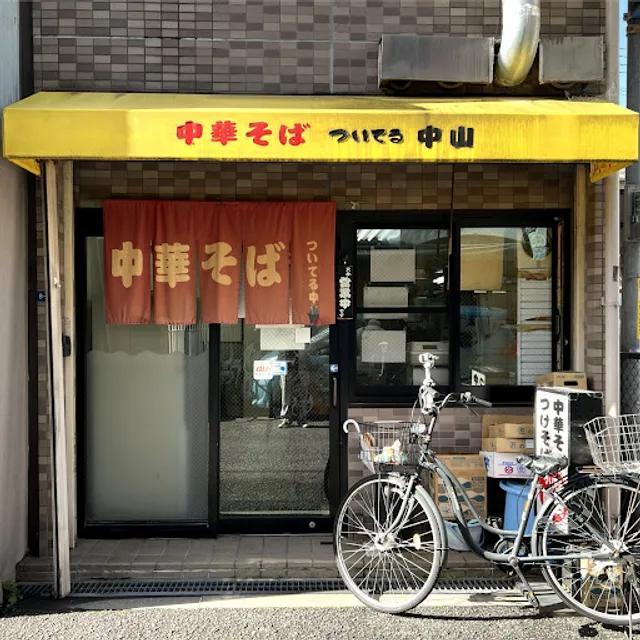 中華そば ついてる中山