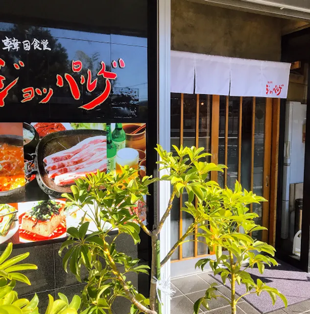 韓国食堂 ジョッパルゲ