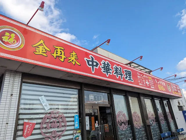 中華料理 金再来