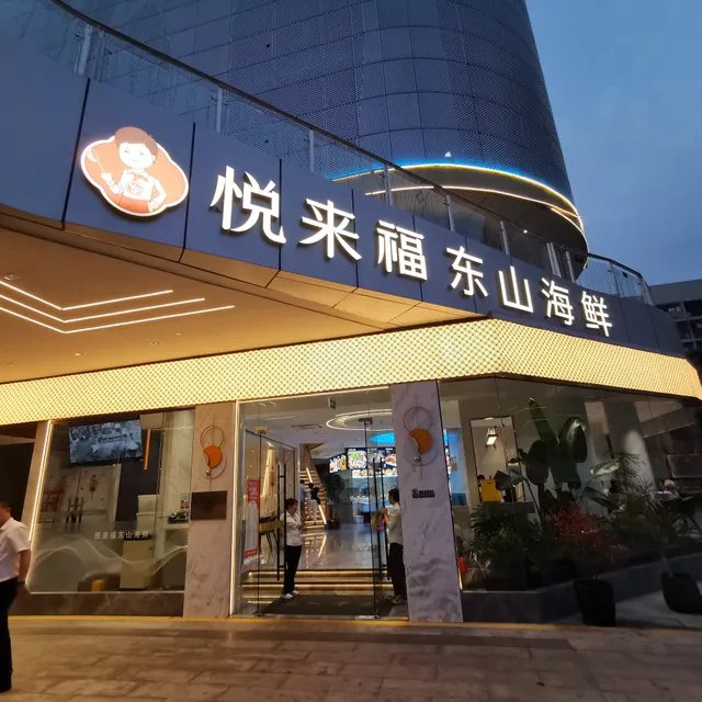 Yuelaifu Dongshan Seafood