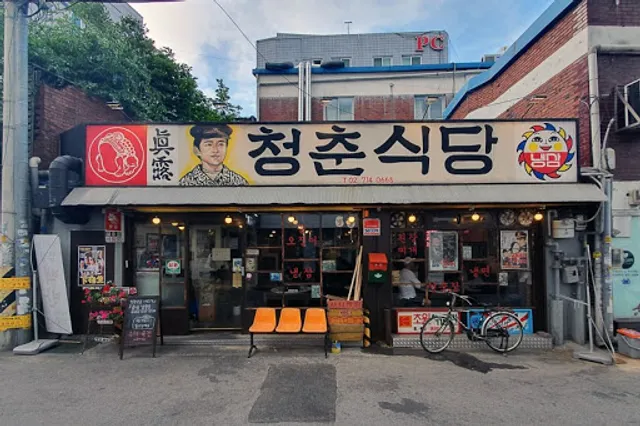 청춘식당