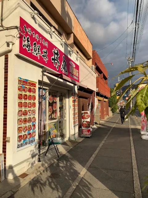 海鮮丼専門店 丼丸 高安店