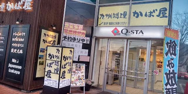 Charcoal-grilled Chicken & Sake "Kabaya" Mt.Fuji Station