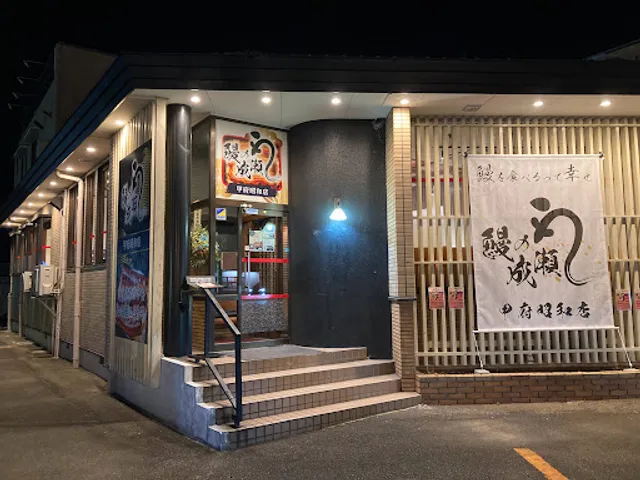 鰻の成瀬 甲府昭和店