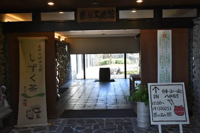 茶の文化館
