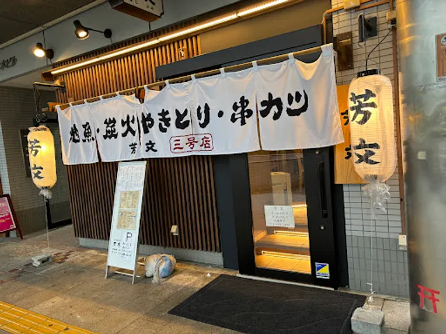 味菜 うまいもんや 芳文 三号店
