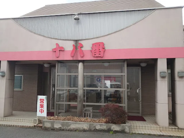 ラーメン 十八番 引野店