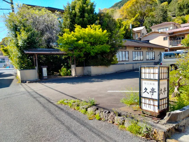 湯河原温泉 割烹旅館 久亭