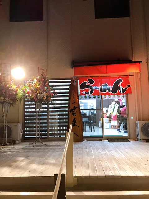 らーめん笑來（わらく）