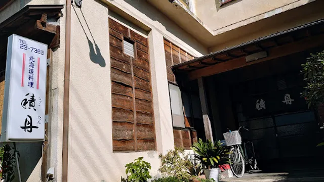 北海道料理 積丹