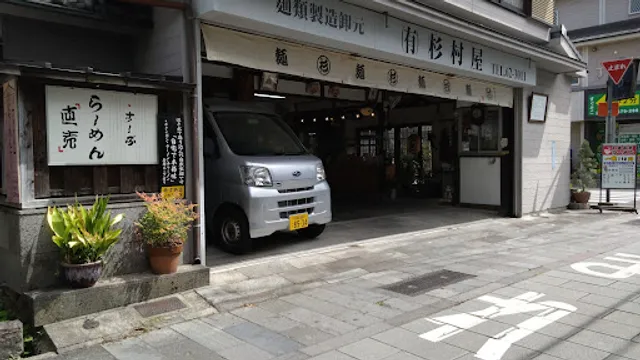 麺類製造卸元 杉村屋