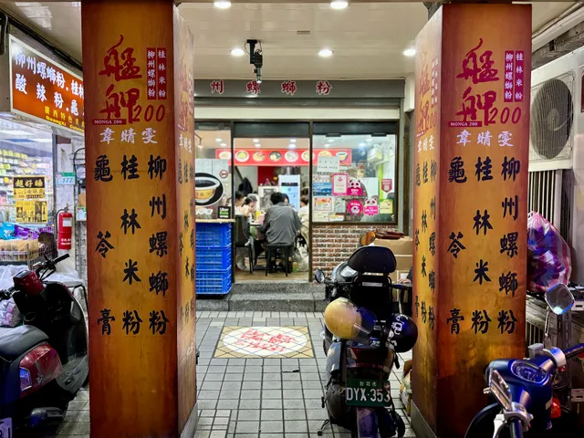 艋舺螺螄粉 桂林米粉