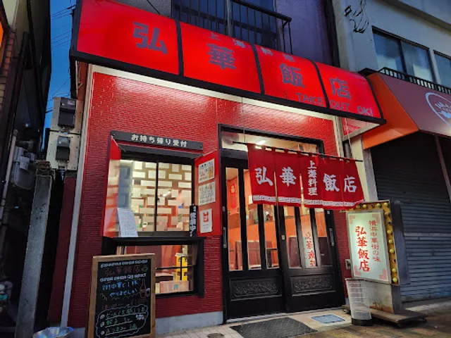 上海料理 弘華飯店