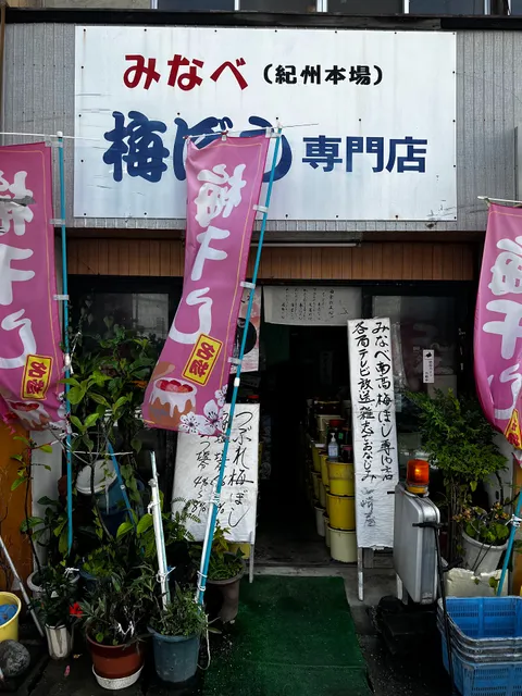 梅干し専門店 山崎屋