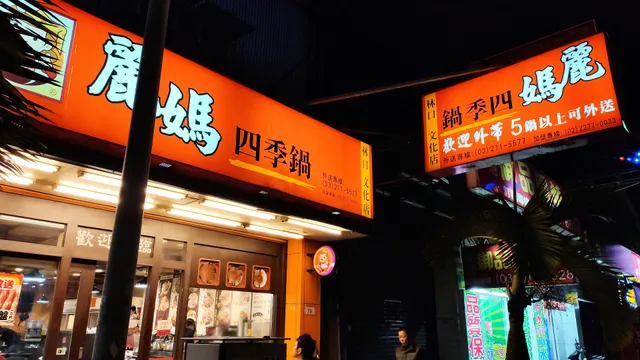 麗媽四季鍋（林口文化店）