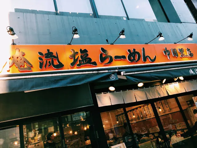 Oreryū Shio Ramen Nakameguro Ekimae