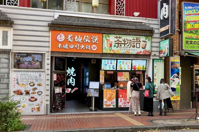 茶物語（TEA STORY）中華街店