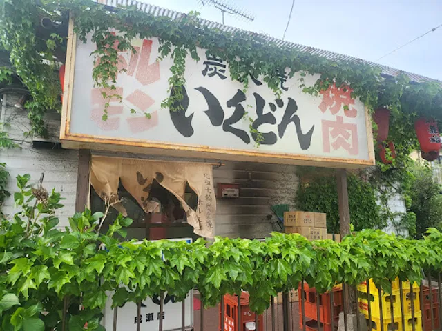 いくどん成瀬店