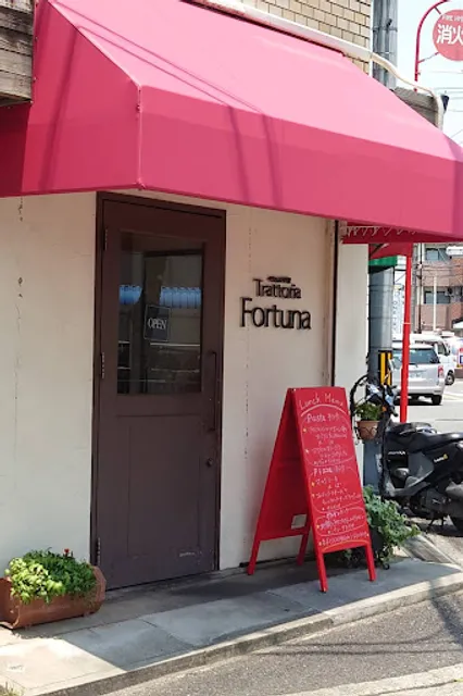 トラットリア・フォルトゥーナ