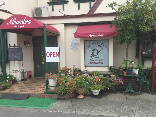 カフェレストラン アルハンブラ