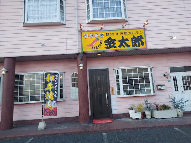 金太郎焼肉