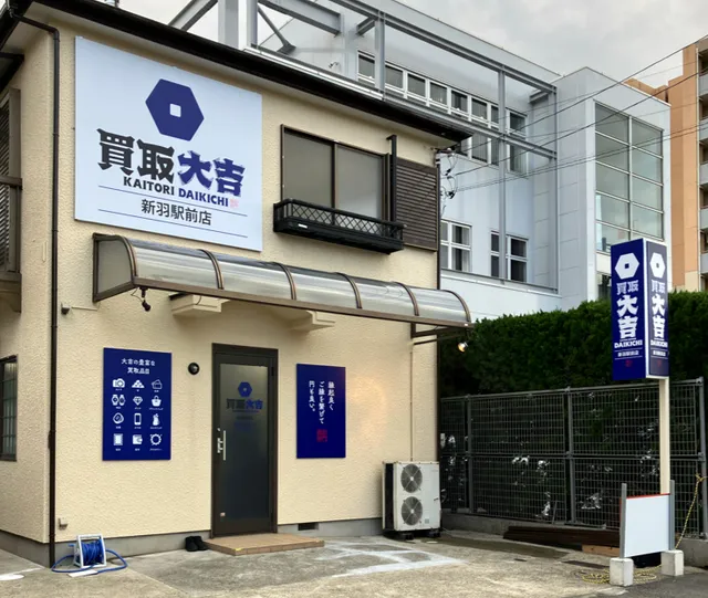 買取大吉 新羽駅前店