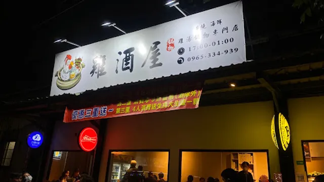 雞酒屋
