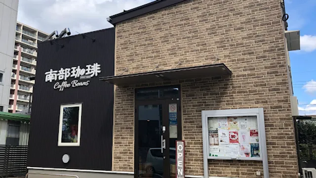 南部珈琲