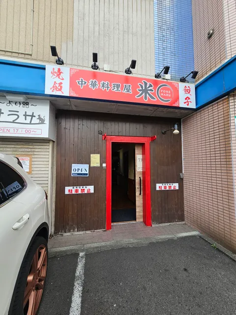 中華料理屋米◯（まる）