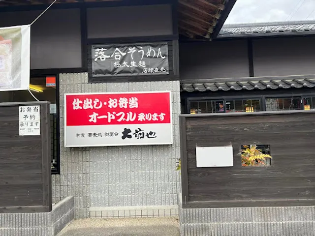 大前也(ひろさきや)