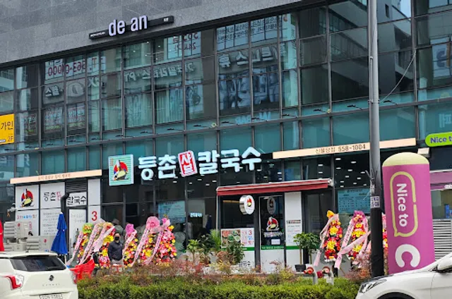 등촌샤브칼국수 신불당점