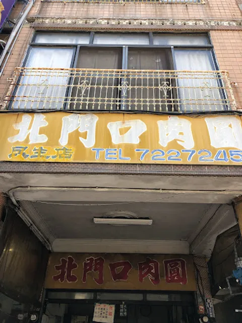 北門口肉圓(民生店)