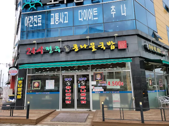 24시전주명가 콩나물국밥