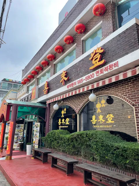 희래등중화요리