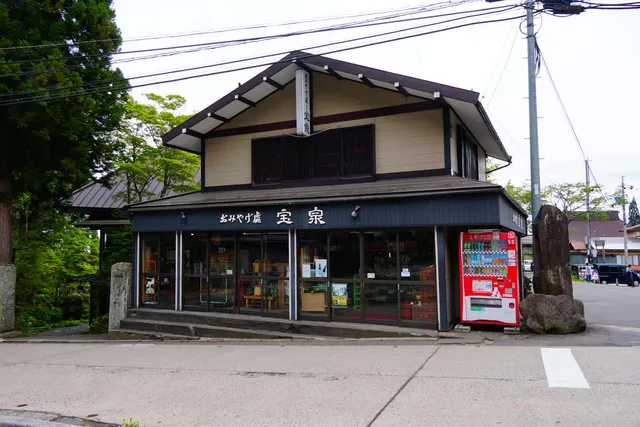 おみやげ処 宝泉